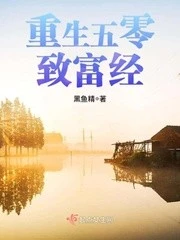 【资源】《重生五零致富经/重生之娇宠小军妻》作者：黑鱼精【完结+番外】（2020.2.9更新番外完结）