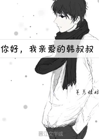 【资源】《你好，我亲爱的韩叔叔》作者：芋艿姑娘【完结】