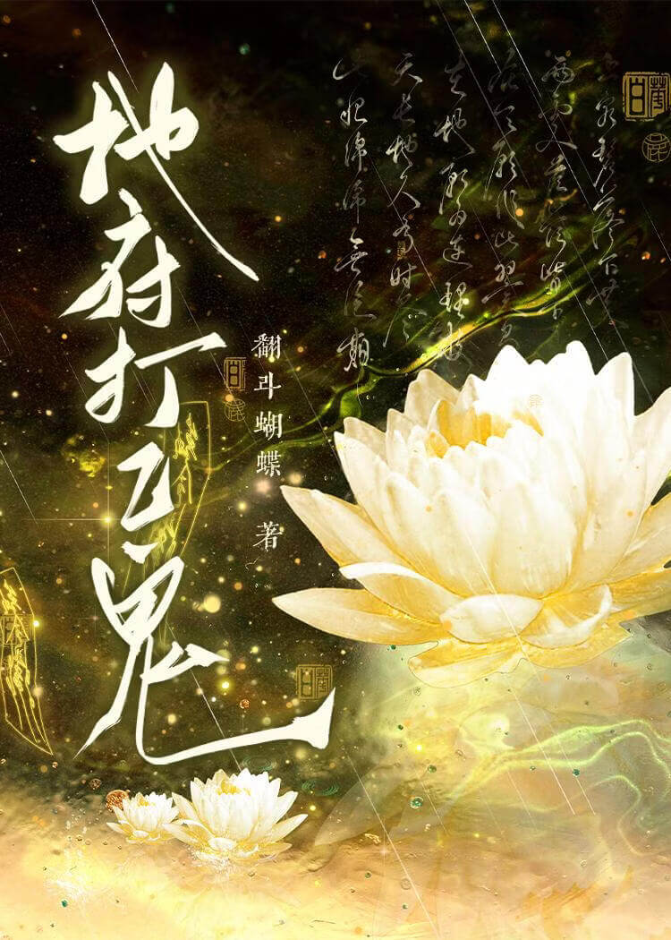 【资源】《地府打工鬼》作者：翻斗蝴蝶【完结】