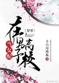 【资源】《当女配在男子高校[穿书]》作者：十六月西瓜【完结+番外】（2019.1.11更新番外完结）
