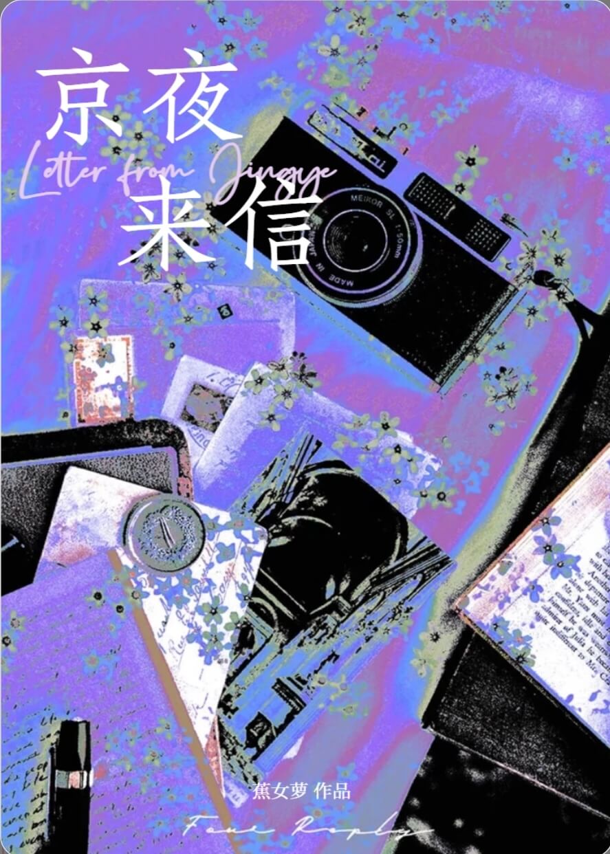 【资源】《京夜来信》作者：蕉女萝【完结】