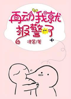 【资源】《再动我就报警了》作者：律酱【完结】