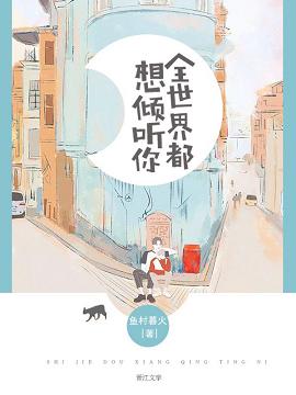 【资源】《全世界都想倾听你》作者：鱼村暮火【完结】（2019.01.01补全缺章）