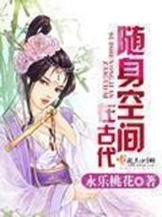 【资源】《随身空间在古代》作者：永乐桃花【完结】