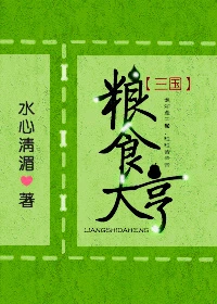 【资源】《（三国同人）粮食大亨[三国]》作者：水心清湄【完结】