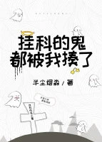 【资源】《挂科的鬼都被我揍了》作者：半尘烟淼【完结+番外】