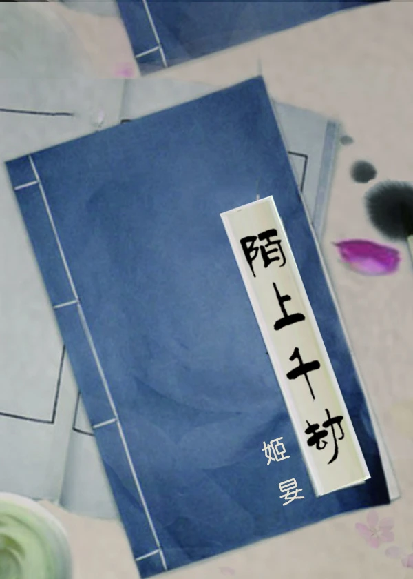 【资源】《陌上千劫》作者：姬妟【完结】
