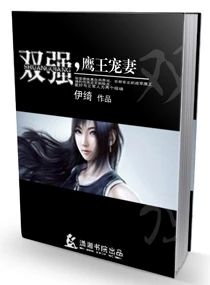【资源】《双强，鹰王宠妻》作者：伊绮【完结+番外】