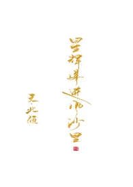 【资源】《星辉落进风沙里》作者：北倾【完结】