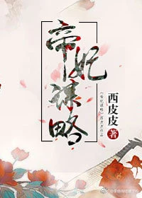 【资源】《帝妃谋略》作者：西皮皮【完结】