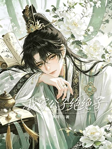 【资源】《我家公子绝绝子》作者：岁年1【完结】