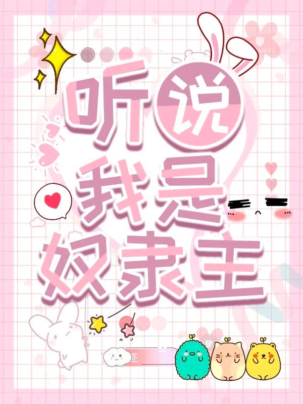 【资源】《（综武侠同人）[综武侠]听说我是奴隶主》作者：张吉枝【完结】