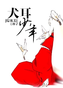 【资源】《（综英美同人）[综英美]犬耳少年》作者：彤子【完结+番外】