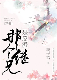【资源】《给三个反派当继妹后》作者：璃子鸢【完结】