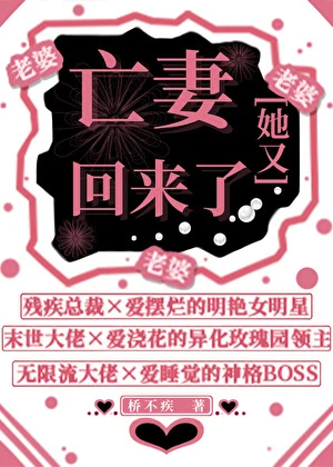【资源】《亡妻她又回来了》作者：桥不疾【完结+番外】