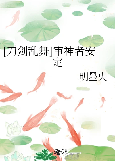 【资源】《（刀剑乱舞同人）[刀剑乱舞]审神者安定》作者：明墨央【完结】