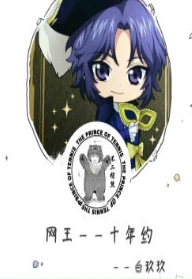 【资源】《（网球王子同人）[幸不二]十年约》作者：白玖玖99【完结】