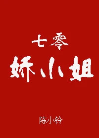 【资源】《七零娇小姐》作者：陈小铃【完结】