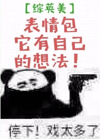 【资源】《（综英美同人）[综英美]表情包它有自己的想法！/[综英美]表情包大作战》作者：是小星星呀【完结+番外】