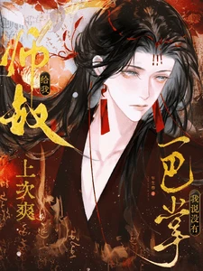 【资源】《师叔给我一巴掌，我说没有上次爽》作者：早生春【完结+番外】