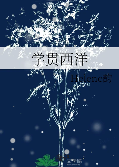 【资源】《学贯西洋》作者：Helene韵【完结+番外】