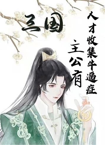 【资源】《（三国同人）[三国]主公有人才收集牛逼症》作者：水墨黛【完结】