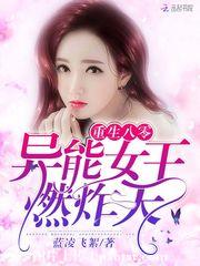 【资源】《重生八零：异能女王，燃炸天！》作者：蓝凌飞絮【完结】