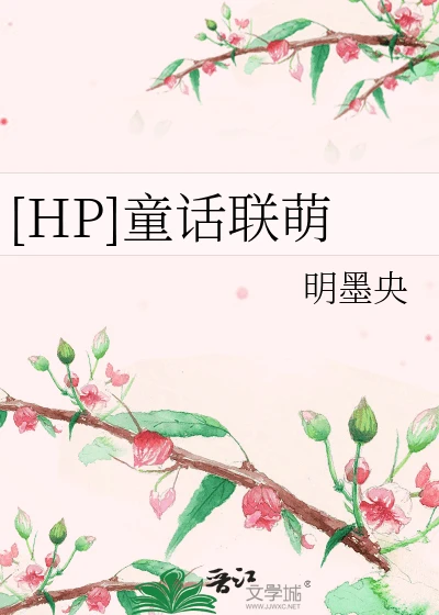 【资源】《（HP同人）[HP]童话联萌》作者：明墨央【完结】