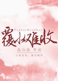 【资源】《覆水难收》作者：连山益【完结】