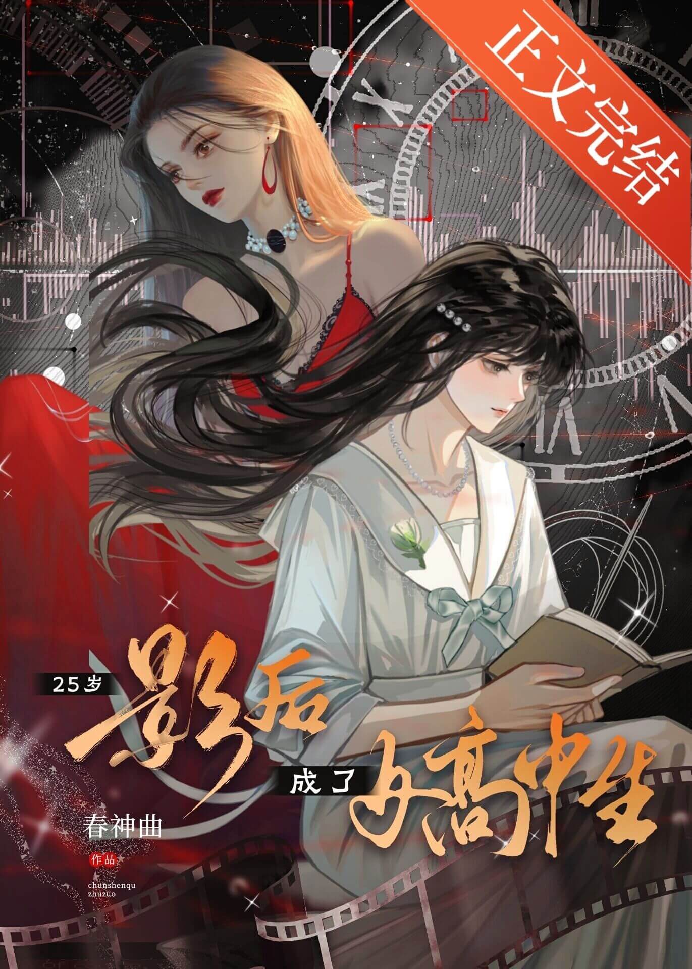 【资源】《（网王同人）25岁影后成了女高中生》作者：春神曲【完结+番外】