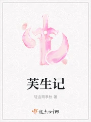 【资源】《芙生记》作者：轻言雨季秋【完结】