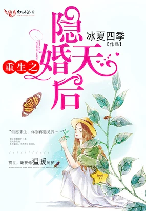 【资源】《重生之隐婚天后》作者：冰夏四季【完结】