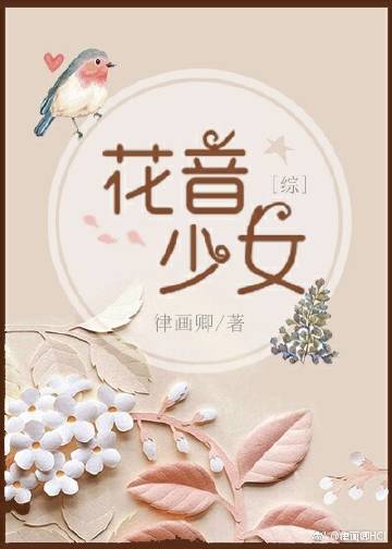 【资源】《（综同人）[综]花音少女》作者：律画卿【完结+番外】