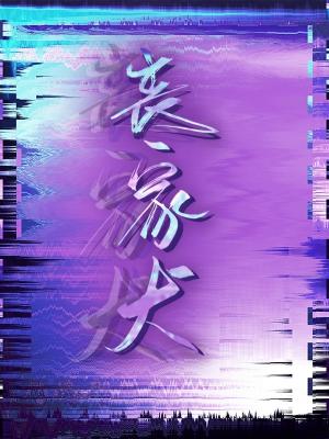 【资源】《丧家犬》作者：洛识午【CP完结+番外】