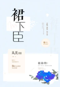 【资源】《认栽/裙下臣》作者：从羡【完结+番外】