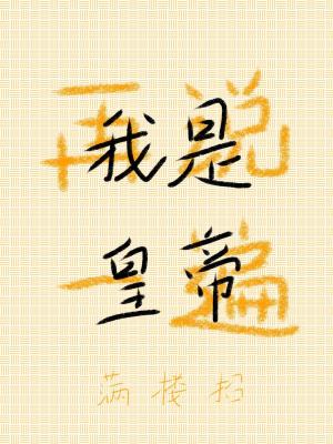 【资源】《再说一遍,我是皇帝》作者:满楼招【CP完结】
