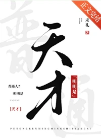 【书评】她进了放牛班，才发现全班都是走错路的天才—— 评《普通人？明明是天才》/ 禾礼