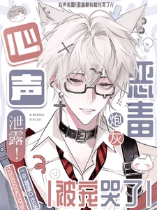 【资源】《心声泄露！恶毒炮灰被宠哭了》作者：一个狗蛋【完结+番外】