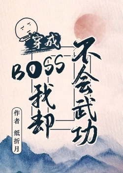 【资源】《穿成BOSS我却不会武功》作者：纸折月【完结】