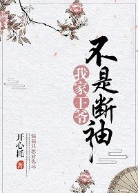 【资源】《我家王爷不是断袖》作者：开心耗【完结+番外】