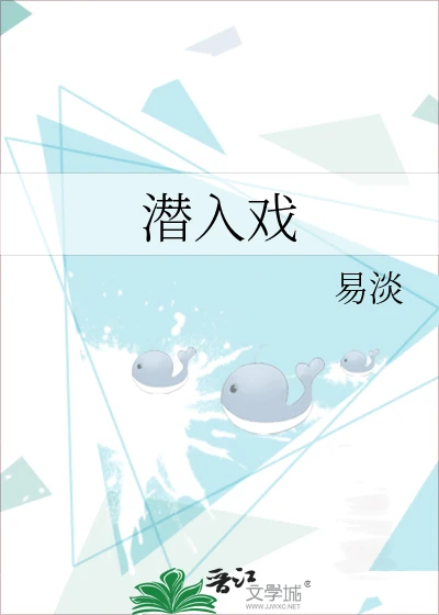 【资源】《潜入戏》作者：易淡【完结】