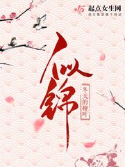 【资源】《似锦》作者：冬天的柳叶【完结+番外】（2019.03.10更新番外完结）