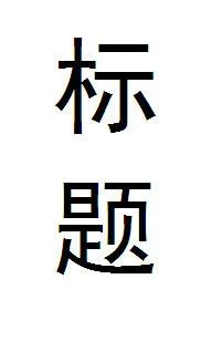 【资源】《（综漫同人）另寻新欢》作者：王谢之【完结】