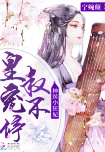 【资源】《神医小狂妃：皇叔，宠不停！》作者：宁婉颜【完结+番外】（2019.5.26更新番外完结）