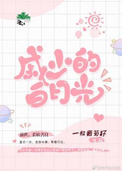 【资源】《戚少的白月光[重生]》作者：一粒葡萄籽【完结+番外】