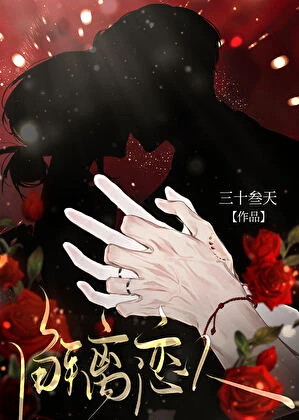 【资源】《解离恋人》作者：三十叁天【完结】
