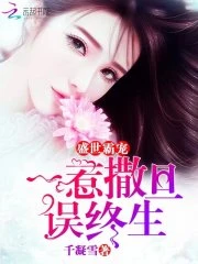 【资源】《盛世霸宠：一惹撒旦误终生》作者：千凝雪【完结+番外】（2019.6.25补全缺章）