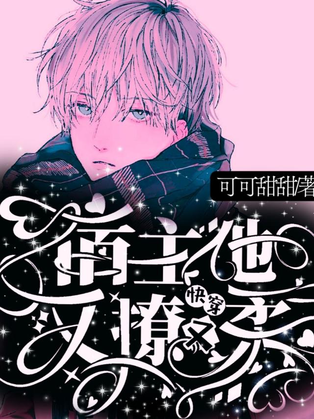【资源】《快穿：男主和他对家HE了》作者：可可甜甜【完结】