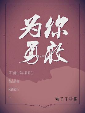 【资源】《为你勇敢》作者：陶了了【完结】