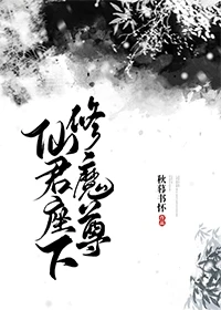 【资源】《仙君座下修魔尊》作者：秋暮书怀【完结】